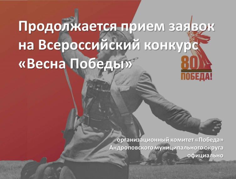 Всероссийский конкурс "Весна Победы".