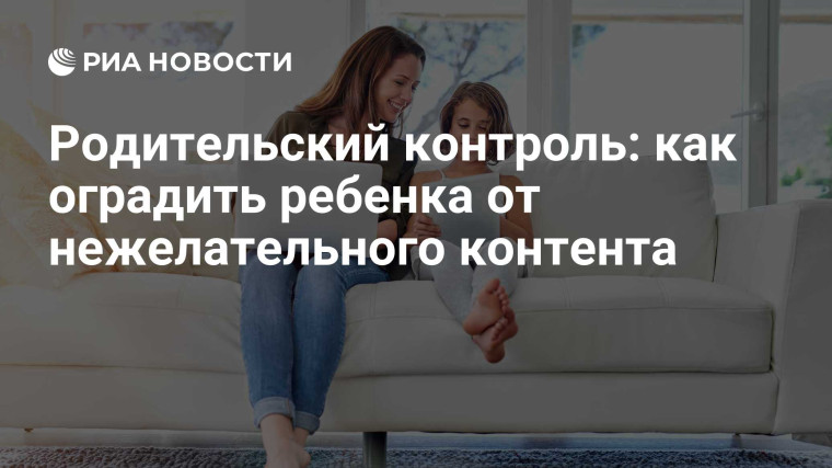Как оградить детей от нежелательной информации в интернете и деструктивного контекта.